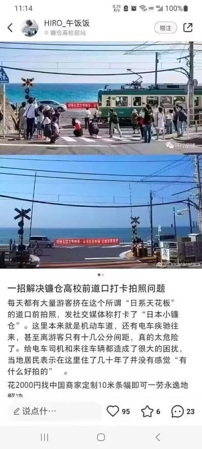 这是一张在中文社交平台流传的搞笑梗帖，整体为图文混排的上下对比形式：上半部分实拍图展示了日本镰仓高校前道口的真实场景，大量游客不顾危险挤在机动车道与电车轨道前拍照打卡，背景是蓝色大海与驶来的复古电车，现场混乱且存在安全隐患；下半部分的同一场景实拍图中，道口拉起了一条带有中国特色的“创建全国文明城市:让市民更幸福 让城市更美好”的红色横幅，现场没有游客。下方配文详细描述了该道口的乱象：因被称为“日系天花板”“日本小镰仓”，每天大量游客在此打卡，无视机动车与电车的通行，距离电车仅十几公分，既威胁自身安全，也给当地交通、司机和居民造成极大困扰，当地居民表示并不觉得此处有特别之处。随后提出一个充满调侃意味的搞笑解决方案：花费2000日元找中国商家定制10米长的文明标语横幅，以此劝退游客，一劳永逸解决问题，用中国式文明宣传的方式来应对网红打卡乱象，反差感拉满。