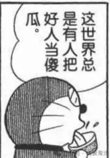 这是一张改编自动画《哆啦A梦》的黑白卡通梗图，图中的哆啦A梦侧头，神情流露无奈，旁边的对白气泡中写着“这世界总是有人把好人当傻瓜。”，借经典动画角色之口说出带有现实感的感慨，容易引发观者共鸣，图中没有双关、谐音梗等内容。
