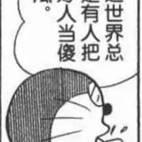 哆啦A梦