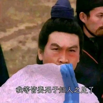 这是一张1994版电视剧《三国演义》的截图，图中古装角色眉头紧皱，面露惊恐之色，用衣袖遮挡住半张脸，看起来十分慌张。图中配文为“我等皆要死于妇人之足了”，是网友对原剧台词的改编，将原本的“妇人之手”替换为“妇人之足”，玩了文字替换的梗，用荒诞的表述来夸张地表达陷入被女性支配的窘境时的惊恐与无奈，多用于网络调侃或自嘲。