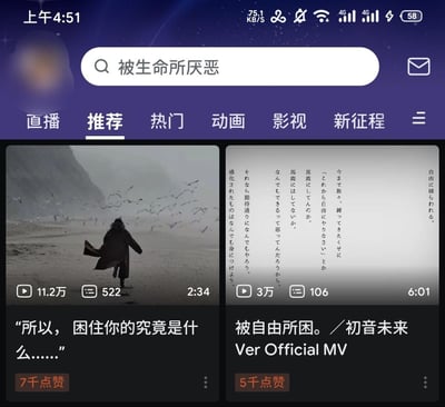 手机应用界面截图，顶部显示时间为上午4:51，网络状态、电池电量等信息齐全。中央搜索栏输入文字“被生命所厌恶”，下方导航栏包含“直播”“推荐”“热门”“动画”“影视”“新征程”等分类标签，当前选中“推荐”。页面主体展示两个视频缩略图：左侧缩略图为黑白风格，画面中一人身披斗篷在海滩奔跑，背景有群鸟飞过，下方文字标注“所以，困住你的究竟是什么……”，并显示播放量11.2万、评论522条、时长2:34；右侧缩略图以白色为底，布满竖排日文文字，底部标题为“被自由所困。/初音未来 Ver Official MV”，对应播放量3万、评论106条、时长6:01。整体呈现视频内容平台的推荐页面布局。