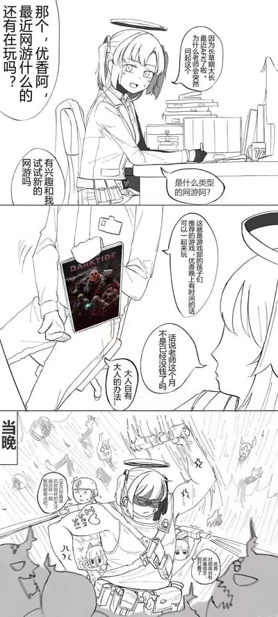 这是一幅结合《蔚蓝档案》与《战锤40K：暗潮》的同人黑白短漫，共三格：
1. 老师询问处于游戏长草期已经AFK的优香是否愿意一起玩新网游，优香好奇询问游戏类型；
2. 老师拿出《战锤40K：暗潮》的游戏宣传图邀请优香，优香疑惑老师当月没钱买游戏，老师表示“大人自有大人的办法”；
3. 当晚，优香进入游戏后陷入混乱的战场，被队友指挥，整个人烦躁崩溃，完美还原了新手入坑硬核合作FPS游戏时手忙脚乱的窘迫状态。
无双关或谐音梗，核心是玩硬核网游的新手体验梗。