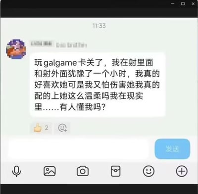 这是一张聊天软件的截图，显示了一位用户在玩galgame时遇到的选择困境。用户表示自己在游戏中纠结于"射里面"和"射外面"的选择长达一个小时，表达了对游戏角色的喜爱以及担心伤害对方的矛盾心理，同时流露出对现实中是否有人理解自己的疑问。截图中可以看到消息下方有2个点赞和一个笑脸表情的互动。