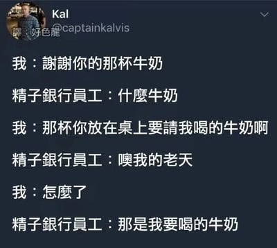 一张社交媒体聊天截图，展示了一段充满误会的对话。用户"我"感谢精子银行员工提供的牛奶，而员工的反应逐渐揭示出这杯牛奶可能并非普通饮品，引发幽默效果。