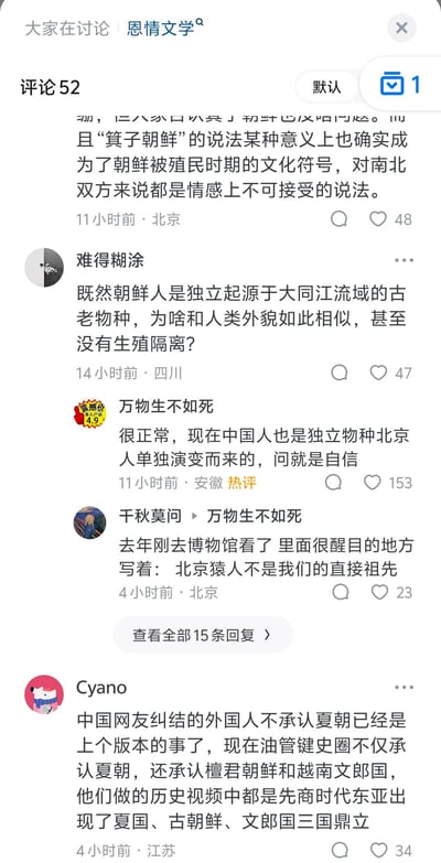 这是某知识讨论平台关于“恩情文学”话题下的评论区截图，共52条评论，展示了几条热门评论内容：
1. 有评论指出“箕子朝鲜”是朝鲜殖民时期的文化符号，朝鲜南北双方在情感上都无法接受该说法；
2. 用户“难得糊涂”玩梗调侃“朝鲜人是独立起源于大同江流域的古老物种”的错误说法，提问为何与人类外貌相似且无生殖隔离，这个问题是对错误观点的反讽，实际上朝鲜人属于人类的一支，和全球其他人类同属智人，不存在独立起源为“古老物种”的情况，自然与其他人类外貌相似且无生殖隔离；
3. 用户“万物生不如死”以玩梗的方式回应，称“现在中国人也是独立物种北京人单独演变而来的，问就是自信”，获得热评，这也是对错误人类起源说法的调侃，实际上北京猿人并非现代中国人的直接祖先；
4. 用户“千秋莫问”补充说明北京猿人并非中国人的直接祖先；
5. 用户Cyano提到海外油管键史圈目前承认夏朝、檀君朝鲜和越南文郎国，还称相关历史视频中将先商时代的东亚描述为夏国、古朝鲜、文郎国三国鼎立的局面。
整体评论区充满了对历史起源相关错误说法的玩梗与调侃，氛围轻松搞笑。