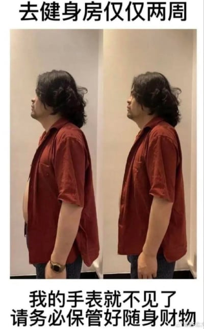 这是一张左右对比的搞笑P图梗图，左侧画面中，一位穿着红棕色短袖衬衫的男子侧身站立，肚子突出，左手手腕佩戴着一块智能手表；右侧画面是同一男子，经过P图修改后肚子明显缩小，左手手腕上的智能手表却不见了。图中配文“去健身房仅仅两周 我的手表就不见了 请务必保管好随身财物”，用幽默的方式调侃健身瘦身的效果，制造出“瘦到手表都丢了”的反差笑点，实际是通过修改身材来制造视觉错觉，并非真的丢失财物，用正经的“保管财物”提示来强化搞笑氛围。