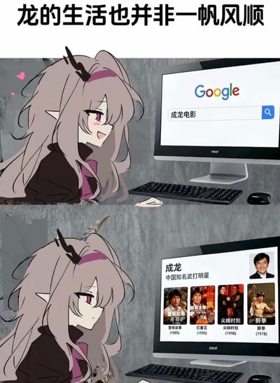 这是一张上下两格的对比连环梗图，顶部配文“龙的生活也并非一帆风顺”。上半部分画面中，长有龙角的二次元龙娘面带开心期待的表情，在电脑的谷歌搜索栏中输入了“成龙电影”；下半部分搜索结果加载完成，显示的是中国武打明星成龙的个人介绍及相关电影作品，龙娘瞬间露出了失望无语的神情。该图玩了中文“龙”的谐音梗，龙娘作为龙类本想搜索和自己同类相关的影视内容，结果搜索结果指向了名字带“龙”的人类明星成龙，反差感带来搞笑效果。