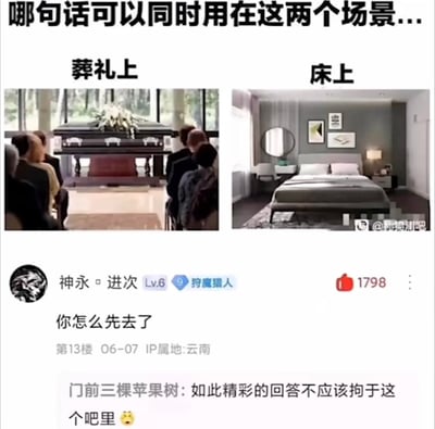 图片上方有文字'哪句话可以同时用在这两个场景...'，下方分左右两图。左图标注'葬礼上'，显示多人围绕灵柩默哀的场景；右图标注'床上'，展示一间整洁的卧室床铺。底部是社交媒体评论区截图，用户'神永 进次'评论'你怎么先去了'，获1798点赞，另一用户'门前三棵苹果树'回复称赞该回答。通过对比严肃的葬礼场景和日常的卧室场景，用双关语制造幽默效果，'你怎么先去了'在葬礼上指逝者先离世，在床上可能指伴侣先上床休息，形成反差笑点。