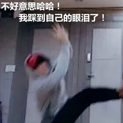图片中显示一个人在室内环境中失去平衡向后倾倒，动作模糊。上方配有文字“不好意思哈哈！我踩到自己的眼泪了！”，通过夸张的比喻手法制造幽默效果，表达一种滑稽的尴尬情境。