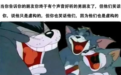 图片上方配有文字：'当你告诉你的朋友你终于有个声音好听的男朋友了，但他们笑话你，说他只是虚构的，但你也笑话他们，因为他们也是虚构的'。下方是《猫和老鼠》中的汤姆猫角色，三个汤姆呈现出不同角度的大笑表情，嘴巴张得很大，露出牙齿和红色舌头，表情夸张搞笑。图片通过汤姆的大笑场景配合文字，形成一种黑色幽默：当朋友嘲笑虚构的男朋友时，反被指出自己也是虚构的，利用虚构角色（汤姆）来演绎虚构关系，笑点在于递归的虚构设定。