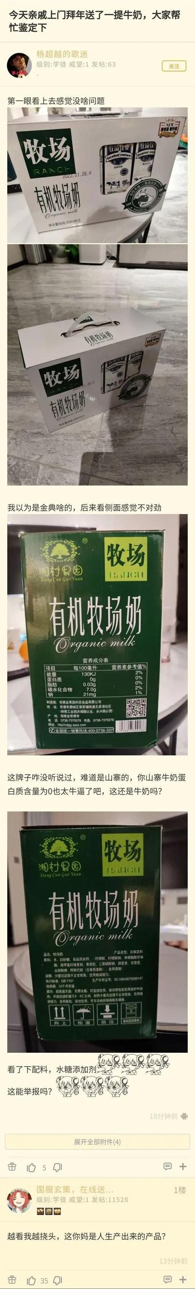 论坛用户“杨超越的歌迷”发帖分享亲戚拜年送的一款“牧场有机牧场奶”，最初被包装误导以为是金典类正规品牌牛奶，仔细查看侧面后发现是小众品牌“湘村果园”的产品。这款产品的营养成分表显示每100毫升蛋白质含量为0g，配料表仅含水分、白砂糖与多种食品添加剂，属于风味饮料而非牛奶，完全是挂羊头卖狗肉的山寨产品。楼主对此发出离谱吐槽，一楼网友也评论表示震惊。