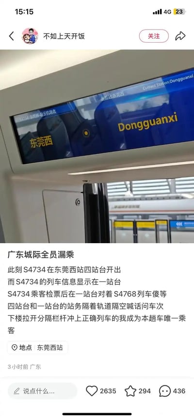 社交媒体用户发布的图文内容，包含一张在东莞西站拍摄的列车信息显示屏照片（显示“Dongguanxi”及“东莞西”字样），下方文字描述因车站信息错误导致S4734次列车乘客全员漏乘的经历：列车实际从四站台发车，但信息显示在一站台，乘客均在一站台等待错误列车，站务隔着轨道喊话沟通，最终发布者拉开分隔栏杆冲上车，成为本趟列车唯一乘客。