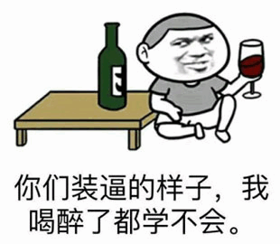喝酒大叔吐槽：你们装逼我学不会