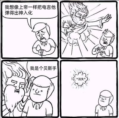 四格黑白卡通漫画：第一格中人物双手交叉胸前，期待地说“我想像上帝一样把电吉他弹得出神入化”；第二格上帝（带火焰光环、胡须老者形象）从云端现身，表情威严伸出手；第三格上帝凑近人物，笑着说“我是个贝斯手”；第四格人物原地消失，只留下“*消失*”的爆炸效果云。
通过“想模仿上帝弹吉他却发现上帝是贝斯手”的错位反差制造幽默，讽刺了理想与现实的意外差距。