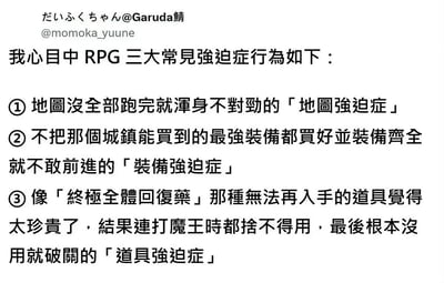 这张图是推特用户总结的RPG玩家三大经典强迫症行为，精准戳中众多RPG爱好者的游戏习惯：
1. **地图强迫症**：地图没全部探索完就浑身不对劲；
2. **装备强迫症**：不买齐当前城镇能获得的最强装备并全员装备好，就不敢推进剧情；
3. **道具强迫症**：像「终极全体回复药」这类无法再次获取的珍贵道具，哪怕打最终魔王都舍不得使用，直到通关都没动用。这些内容能引发RPG玩家的强烈共鸣，十分写实有趣。