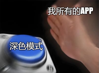 图片左侧是一个蓝色圆形按钮，上面写着“深色模式”，右侧有一只手正伸手准备按下该按钮。按钮上方有文字“我所有的APP”，整体通过夸张的动作和文字结合，幽默地表达了用户希望所有应用都开启深色模式的强烈愿望。