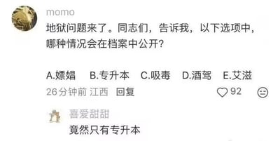 这是一张社交媒体评论区截图，用户momo发布了一道选择题，提问嫖娼、专升本、吸毒、酒驾、艾滋五个选项里哪一种情况会在档案中公开，另一位用户喜爱甜甜回复“竟然只有专升本”，通过强烈反差感制造笑点，反讽调侃相较于违法违规、患病等严重情况，仅有专升本的学历提升信息会被记入档案公开，以此引发网友对相关规则的调侃讨论。