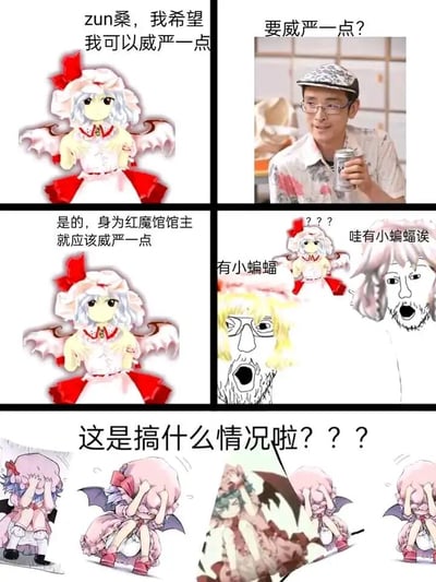 这是一组由三部分构成的东方Project同人搞笑连环图。第一部分中，红魔馆馆主蕾米莉亚·斯卡雷特向系列创作者Zun提出想要变得更威严的请求，Zun疑惑反问，蕾米莉亚则强调身为馆主的威严必要性；第二部分呈现了“改造”后的荒诞结果：蕾米莉亚被恶搞成小蝙蝠的样子，被雾雨魔理沙、博丽灵梦的恶搞形象围观并大喊“有小蝙蝠”，完全背离了“威严”的期望；第三部分是蕾米莉亚崩溃捂脸的多个版本画面，她抓狂地喊出“这是搞什么情况啦？？？”，通过期望与现实的巨大反差，以及对角色经典设定的恶搞，制造出强烈的喜剧效果，贴合东方二创中蕾米莉亚“渴望威严却总是威严扫地”的搞笑人设。