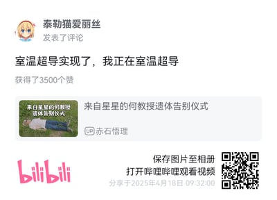 这是一张哔哩哔哩（B站）的内容分享截图，用户「泰勒猫爱丽丝」在UP主「赤石悟理」的视频《来自星星的何教授遗体告别仪式》下发表评论「室温超导实现了，我正在室温超导」，该评论获得3500个赞。视频封面为一名男子躺在草地上，配文「来自星星的何教授 遗体告别仪式」。

**双关梗说明**：评论中的「室温超导」是谐音玩梗，将「超导」谐音为「超倒（躺倒）」，结合视频封面人物躺平的状态，用科学热点词汇调侃自己躺平的状态，制造出搞笑戏谑的效果。