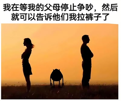 图片上方为黑色粗体文字：“我在等我的父母停止争吵，然后就可以告诉他们我拉裤子了”。下方是夕阳背景的剪影图，左侧女性与右侧男性背对背站立，中间有一个弯腰的小角色剪影，通过文字与画面的反差营造出孩子在父母争吵时的无奈与尴尬的幽默效果。