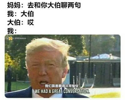 这是一张图文混排的梗图，上方用文字构建了一个日常社交场景：妈妈要求“我”和大伯聊天，“我”只说了“大伯”，大伯回应“哎”，对话便就此结束；下方是一张人物的视频截图，配文“我们算是聊得非常愉快”以及对应的英文。整张图用这种强烈的反差感，调侃了不善与亲戚交流的人，只用最简短的对话就“完成”了聊天任务，精准戳中很多人面对亲戚社交时的尴尬与敷衍心态，用夸张的表述制造幽默效果。