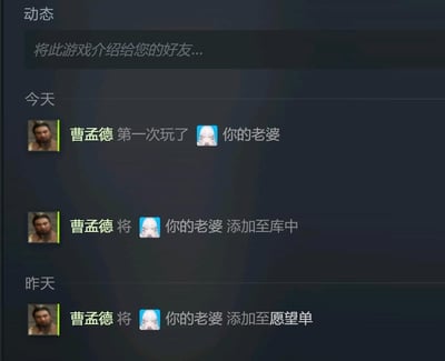 游戏活动界面截图，显示名为“曹孟德”的用户对名为“你的老婆”的游戏内容进行了一系列操作记录。界面上方有“动态”标题和“将此游戏介绍给您的好友...”提示文字，下方按时间分为“今天”和“昨天”两个板块。今天的记录包括“第一次玩了你的老婆”和“将你的老婆添加至库中”，昨天的记录为“将你的老婆添加至愿望单”。画面采用深色背景，文字为白色，用户头像为历史人物风格画像。