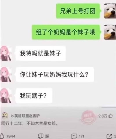 这张图是网络流传的搞笑聊天记录截图，属于英雄联盟相关的游戏梗。内容为一名用户给好友发消息喊对方上线打游戏团战，告知对方自己已经组了一名女性玩家玩奶妈职业，没想到收到消息的好友本身就是女性，对方愤怒连发三条消息反问，称自己就是妹子，质问发消息的人让别的妹子玩奶妈那自己该玩什么，难道玩瞎子（英雄联盟英雄盲僧的俗称）。截图下方附带一条获赞2.6万的热门评论，引用《木兰诗》的“同行十二年，不知木兰是女郎”调侃发消息的人和好友相处很久都没发现对方是女性，笑点来自性别误会和游戏语境的结合，十分有戏剧性。