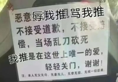 这是一张贴在门上的纸质告示，属于经过文字加注改编的玩梗图。图中告示以极端硬核的语气宣称：若有人恶意辱骂自己的“推”（ACG及粉丝圈中对喜爱的偶像、虚拟角色的称呼），将不接受道歉与赔偿，甚至放出“当场乱刀砍死”的狠话；同时强调“我推是在这世上唯一的爱”，底部还补充注释“本人无父无母，无妻无儿，无牵无挂，无视一切后果”来强化这种“无所顾忌”的人设，但最后却又出现“轻轻关门，谢谢！”的礼貌提示，形成强烈的反差感。整体用夸张荒诞的方式调侃粉丝对自己喜爱对象的狂热维护心态，是二次元圈子的搞笑玩梗内容。