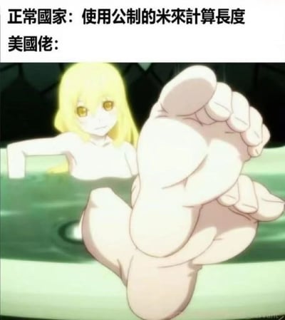 这张梗图通过对比展示了不同国家使用的长度测量单位。上方文字写着"正常国家: 使用公制的米来计算长度"，下方对应"美国佬:"，并配有一张动漫截图。图中是一位金发黄眼的女孩在泡澡，前景中有一只异常巨大的脚，通过视觉夸张的方式幽默地暗示美国人使用英尺作为长度单位的独特习惯。