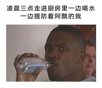 这是一张搞笑梗图，上方配有文字“凌晨三点走进厨房里一边喝水一边提防着阿飘的我”。图中一位黑人男性手持透明水瓶喝水，眼睛警惕地瞟向一侧，神情紧张，在他的身后还悄然出现一位白人男性，画面精准还原了深夜独自在厨房时，一边进行喝水的动作，一边时刻警惕周围、害怕遇到灵异事物的紧张又滑稽的状态，戳中了很多人深夜独处时胆小却又不得不行动的真实心情。