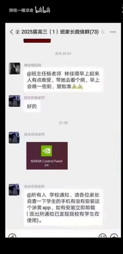 这是一张2025届高三(1)班家长微信群的聊天记录截图：
1. 早上林佳璐妈妈向班主任杨老师请假，说明孩子身体不适要去看病，老师批准了假条；
2. 晚上班主任杨老师发布了NVIDIA Control Panel（英伟达显卡控制面板）的截图，@所有人通知这是涉黄APP，要求家长自查学生手机并立即卸载，理由是派出所通知有该校学生在使用。

梗点解析：NVIDIA Control Panel是完全正规的电脑显卡设置软件，和涉黄内容毫无关系，老师将其误判为涉黄APP，闹了个大乌龙，反差感拉满，十分搞笑。