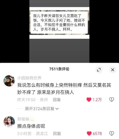 这是一张社交媒体评论区的静态截图，上方展示了一段相亲相关的聊天对话：男方家长发送消息称自己儿子请对方女儿吃饭后被拒绝，结尾说道“岁月不挠人。拜拜。”，这里的表述是“岁月不饶人”的变体。下方是两条热门评论，用户“小圆拯救世界”玩了谐音梗，将“岁月不饶人”改为“岁月在挠人”，把身体莫名发痒的现象和这句话关联起来，评论内容为“我说怎么有时候身上突然特别痒 然后又莫名其妙不痒了 原来是岁月在挠人”，该评论获得1.2万点赞；用户“郭俊辰”在这条评论下继续玩谐音梗，将“身体乳”谐音为“身体卤”，回复“擦点身体卤呢”，获得6578点赞，二者形成了有趣的搞笑互动。