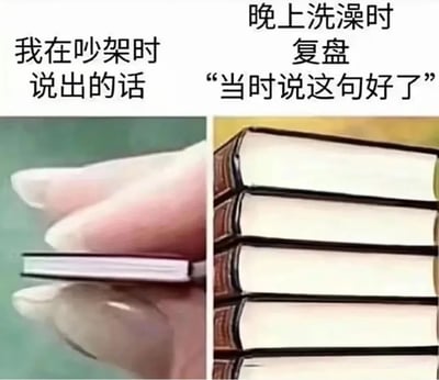这是一张左右对比图，左侧画面中一只手捏着一本极其纤薄的书，上方配文“我在吵架时说出的话”，形象展现吵架时言语匮乏的状态；右侧是一摞厚实的书堆，上方配文“晚上洗澡时复盘‘当时说这句好了’”，幽默对比出事后才想到众多精妙反驳的场景，引发人们对吵架后“马后炮”式复盘的共鸣。