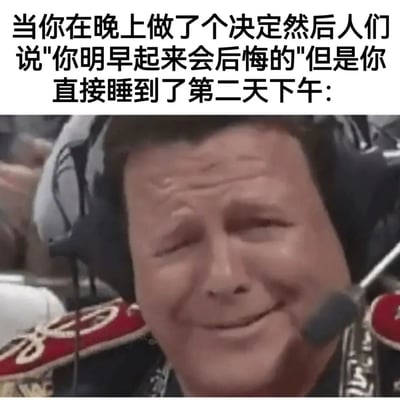 图片上方配有文字描述：'当你在晚上做了个决定然后人们说"你明早起来会后悔的"但是你直接睡到了第二天下午：'，下方是一位戴着耳机和麦克风的男性，面带略带狡黠的微笑，表情轻松，仿佛对睡过头避开后悔时刻感到得意。