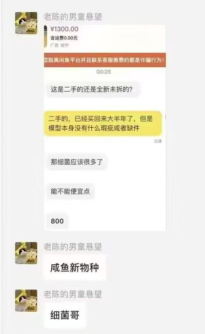 这张图是一段二手商品交易聊天截图，被网友用作搞笑表情包。买家戏谑二手模型可能细菌很多，卖家自嘲喊出“细菌哥”“咸鱼新物种”，形成网络梗。画面透露出无奈和自黑气氛，常被用来调侃二手闲置、卫生等话题。图中有明显谐音梗与网络幽默元素。