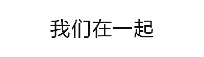 这是一张动态GIF图，包含四个关键帧。前三个帧均显示文字'我们在一起'，第四帧文字变为'吃个饭吧'，通过文字的动态变化表达从强调陪伴到发出聚餐邀请的温馨场景。