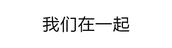 我们在一起...吃个饭吧