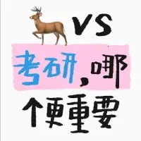 这是一张针对学生升学就业选择的合成梗图，画面左上角是一只站立的真实鹿的抠图，旁侧标注“VS”字样，下方以粉色背景块搭配黑色醒目文字写着“考研，哪个更重要”。
此图运用谐音梗，“鹿”谐音“录”，实际指代拿到录取通知（涵盖工作offer、保研录取等情况），以此抛出“拿到录取资格和考研，哪个更重要”的话题，精准戳中毕业季或备考季学生在升学与就业间的纠结心态。