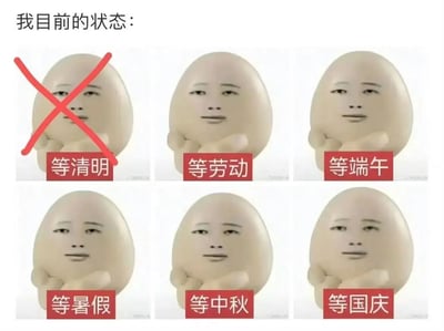 图片展示了六张蛋形表情包角色的拼接图，上方配有文字'我目前的状态：'。从左到右、从上到下，角色下方依次标注'等清明'、'等劳动'、'等端午'、'等暑假'、'等中秋'、'等国庆'，其中第一个'等清明'的角色被红色叉号划掉，生动表达了人们在过完一个假期后开始期待下一个假期的状态。
