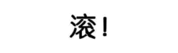单个‘滚’字文字图