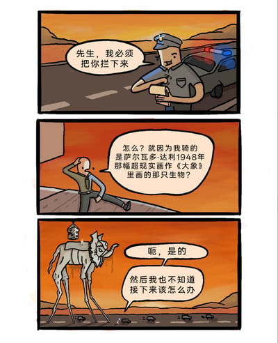 这是一则三格连环幽默漫画，背景设定在黄昏时分的公路上。第一格中，一名交警站在警车旁，手持记录本子，对路人表示必须将他拦下；第二格中，被拦下的骑手单手扶头，满脸疑惑地质问交警，是不是因为自己骑的是萨尔瓦多·达利1948年超现实主义画作《大象》里的那只生物；第三格展示了骑手所骑的生物——达利画作中标志性的细长腿大象，大象腿纤细修长，背上还驮着小型建筑，此时交警先是承认了骑手的说法，随后无奈表示自己也不知道该如何处理这个情况。漫画通过将超现实艺术形象放入现实交通场景中，制造出荒诞的冲突感，以此产生幽默搞笑的效果。