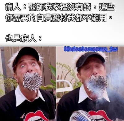 这是一张左右对比的图文混排梗图。上方文字分为两部分，左侧为“病人：醫師我家裡沒有錢，這些你需要的自費醫材我都不能用。”，右侧为“也是病人：”。下方左侧图片中，一名戴着黑色帽子的男子嘴里塞满未点燃的香烟，表情惊讶；右侧图片中，同一男子嘴里的香烟已点燃并冒出大量烟雾，眼睛紧闭呈享受状。图片通过对比手法，讽刺了声称没钱支付自费医疗材料却能负担大量香烟的矛盾行为，具有幽默和讽刺效果。