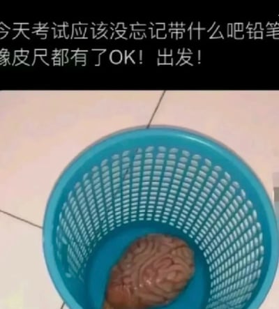 这是一张用于调侃考试场景的搞笑梗图，图片上方配有文字“今天考试应该没忘记带什么吧铅笔橡皮尺都有了OK！出发！”，呈现出准备考试的人自信检查完文具的状态；图片下方则是一个蓝色的塑料滤水篮，篮内放置着一个类似人类大脑的物体，通过这种强烈的反差制造幽默效果，暗指该考生看似准备充分，实则“忘记带脑子”，调侃考试时可能会出现思路空白、发挥失常的状况，容易引发学生群体的共鸣。