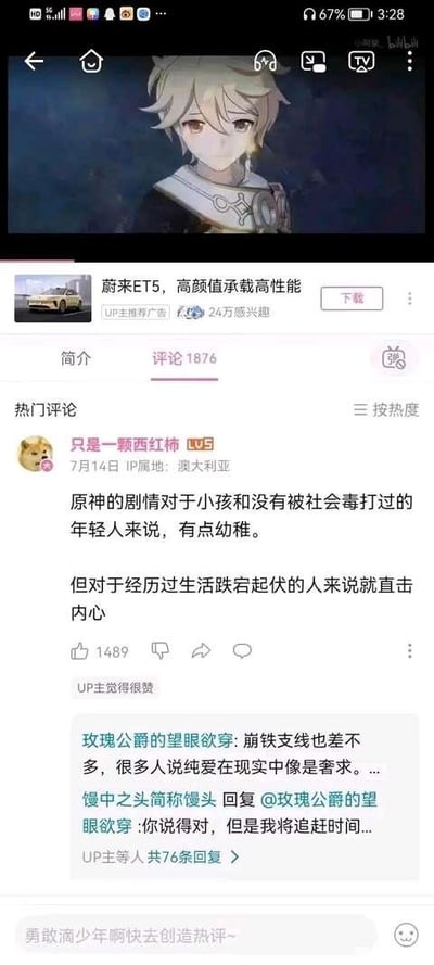 这是一张哔哩哔哩（B站）的竖屏视频播放页面截图，画面上半部分展示了游戏《原神》中的主角空的动画画面，角色神情平静，处于静态展示状态；画面中间有一条“蔚来ET5，高颜值承载高性能”的UP主推荐广告；下半部分是视频的评论区板块，热门评论由用户“只是一颗西红柿”（头像是经典的Doge表情包）发布，内容为“原神的剧情对于小孩和没有被社会毒打过的年轻人来说，有点幼稚。但对于经历过生活跌宕起伏的人来说就直击内心”，该评论收获了1489个点赞，还得到了视频UP主的点赞认可，评论下方还有其他用户的回复互动内容，评论区底部有B站的引导语“勇敢滴少年啊快去创造热评~”。