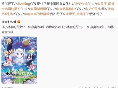 这是一张微博平台的截图，内容是认证账号@电影纠缠 发布的动画剧场版消息：日本动画《小林家的龙女仆：怕寂寞的龙》内地将定名为《小林家的龙丫头：怕寂寞的龙》并即将官宣定档，同时附带了该动画的剧场版日文海报。截图上方是多位网友的转发评论，大家集体玩梗，有人高呼“笑不行了”，多名网友互相@并重复“丫头”一词，更有网友玩梗调侃“丫头记住了新中国没有奴仆！”，将“女仆”改“丫头”的官方本土化操作与“奴仆”的谐音结合，搭配新中国的相关表述，形成充满趣味的吐槽，引发其他网友的跟风玩梗，整体氛围充满调侃和搞笑的气息。