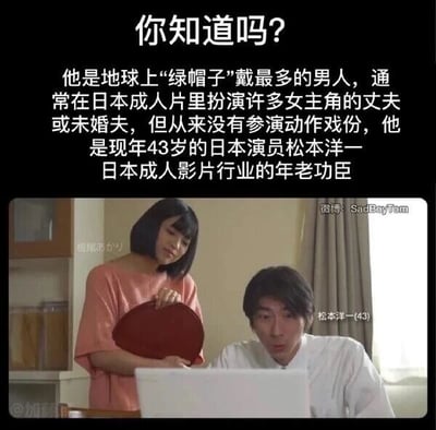 这是一张图文混排的静态图，整体分为上下两部分，上方为黑底白字的科普内容，介绍了43岁的日本演员松本洋一：他被称为地球上“绿帽子”戴最多的男人，在日本成人片中常饰演女主角的丈夫或未婚夫，但从不参与动作戏份，是日本成人影片行业的“年老功臣”；下方是对应的日本成人片剧照，画面中松本洋一穿着白色上衣，正盯着电脑屏幕，表情惊讶，旁边的女性演员板尾ふみり手持红色扇子，面带笑意看向他。图中带有多处水印与标注，右上角是发布者微博账号“SadBoyTem”的标识，左下角有“@加賀”的标注，两位人物旁也分别标注了对应的名字。