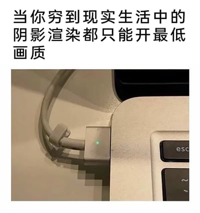 图片上方配有文字'当你穷到现实生活中的阴影渲染都只能开最低画质'，下方是一张笔记本电脑充电口的特写照片。充电线连接着充电器，其阴影呈现出明显的像素化、块状颗粒感，类似游戏中最低画质设置下的阴影效果。通过将现实生活中的阴影比作游戏画面的'阴影渲染'设置，用幽默夸张的方式调侃经济拮据的状态，营造出一种自嘲的搞笑氛围。