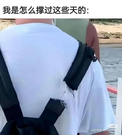 这张图展示了一个人的背影，他的背包肩带完全崩开，只剩破损的布料挂在白色T恤上，背景是户外的水边。配上顶部的文字“我是怎么撑过这些天的：”，用这种背包带崩断的狼狈场景，比喻自己在疲惫、艰难的日子里勉强支撑的状态，生动传递出身心俱疲、濒临崩溃的无奈感，非常贴合当代人在高压生活下的情绪。