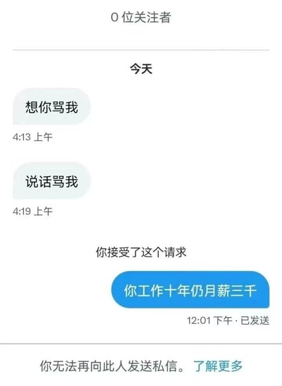 这是一张聊天记录截图，显示了一个有趣的对话场景。一方多次请求被骂，另一方最终用"你工作十年仍月薪三千"回应后，发现已被对方拉黑无法继续发送消息。这种反转剧情制造了幽默效果。