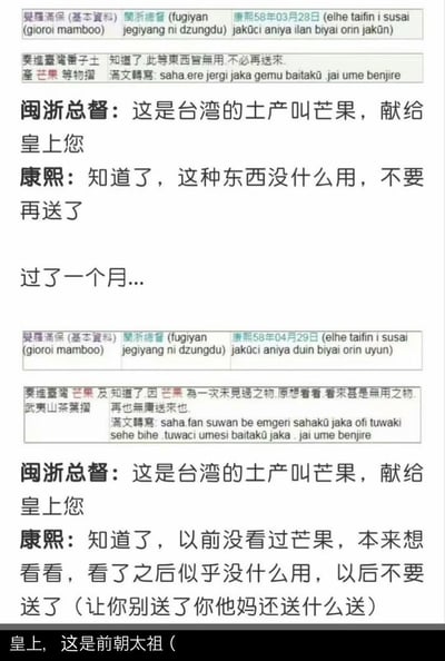 这张图片展示了一段虚构的历史对话，内容是闽浙总督向康熙皇帝进贡台湾土产芒果，而康熙皇帝两次拒绝的搞笑场景。对话中加入了现代口语化的表达，如括号内的"让你别送了你他妈还送什么送"，形成幽默效果。图片上方还有一些类似古籍批注的文字，增加了历史感和趣味性。